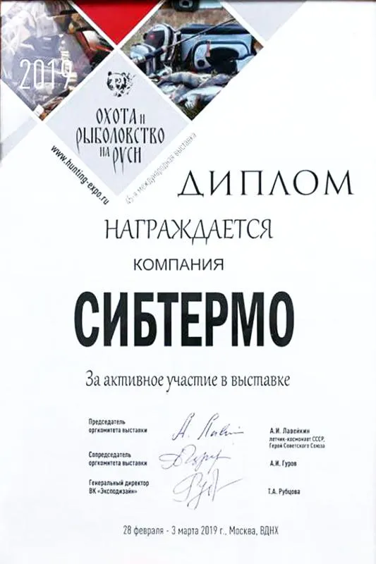 Диплом за участие в 45-й международной выставке "Охота и рыболовство на Руси"